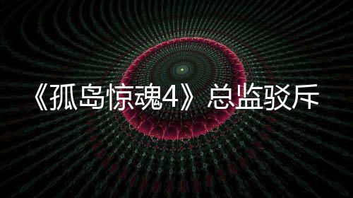 言论斥电魂4岛惊导演总作品监驳孤关于改编视剧