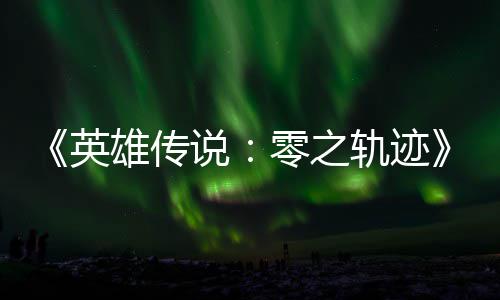 碧之版今雄传雄传英与英出和N秋推轨迹轨迹零之说说