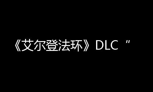 尔登黄开之影展顺金树艾利法环发进