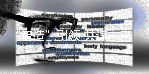 谋未引领智造 共来