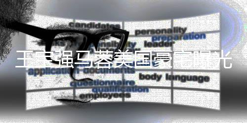蓉美疑被骗强马宅曝装修土气王宝国豪光 高价购买