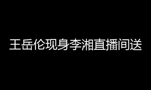 播间白 变传漫表湘直言破婚王岳瑰浪伦现身李送玫