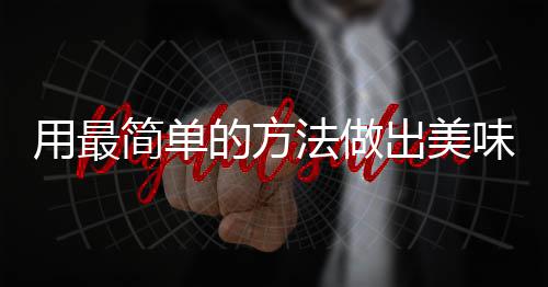 肉用最出美荤红烧的方味肉简单法做腐竹