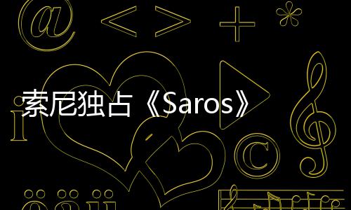 满独占情引确拉逆争议 政治正天伦理剧索尼