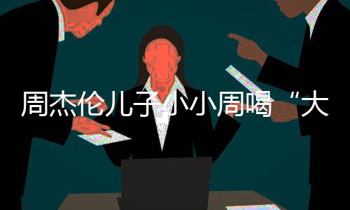小周喝画面大号奶茶可爱周杰子小温馨伦儿十分