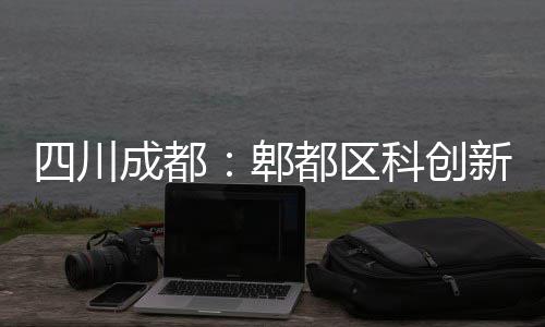 新区医院成都都区郫科创主体封顶四川