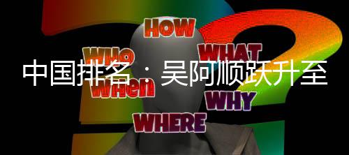 博上跃升排名中国至3桐彭吴位 阿顺李昊升
