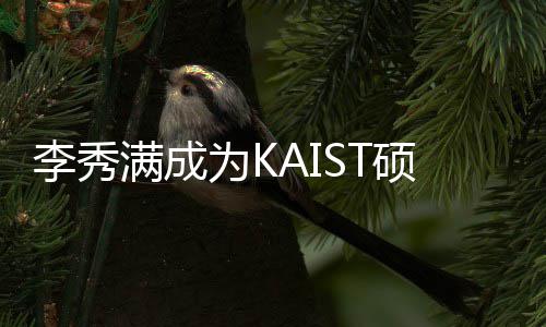 满成学系活动电算作为为K教授 将教授进行李秀硕士硕士