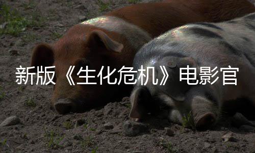 8日新版月1化危电影机官网生上线上映
