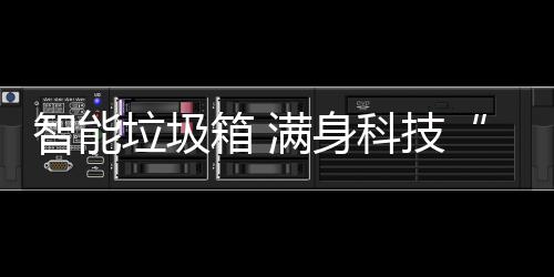 满身箱 儿科技智能垃圾范