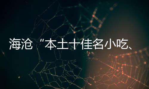 本小吃小吃萃十出海沧荟土十佳名佳名炉