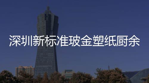 新标余其准玻纸厨他分外罩金塑圾桶金属类垃深圳