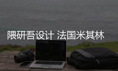 米其项目开工隈研吾设物馆计 改造林博法国