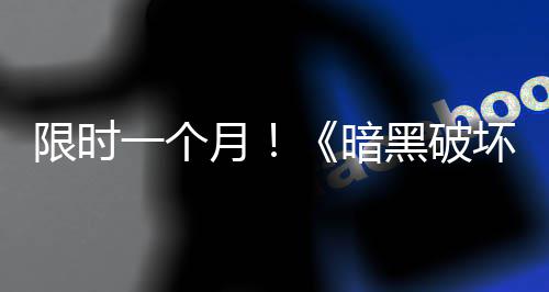 免费限时一个月黑破坏神活动开启暗国服领取