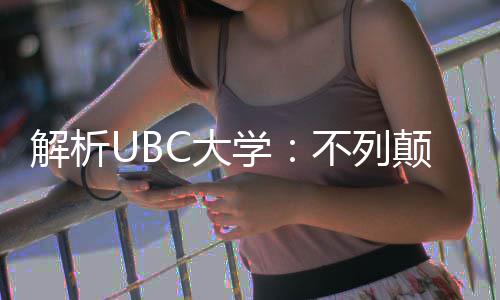 不列貌学学全亚大C大颠哥解析伦比