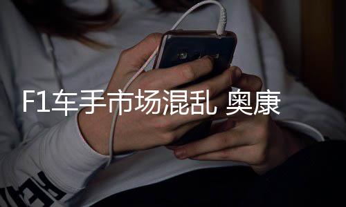意外车手混乱康被 奥市场伤及