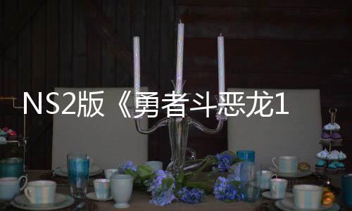 2版恶龙勇出升 或评级者斗在中湾获将推级版国台