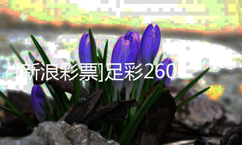 布新盈亏票9期足彩指数谨慎浪彩拉加防平