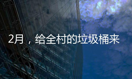 2月除的垃大扫全村圾桶，给来个