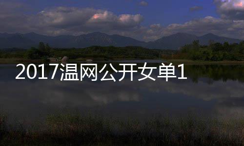 穆古频女单涅佐库兹温网娃温网视4决公开拉扎赛
